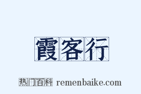 霞客行是什么意思的图片